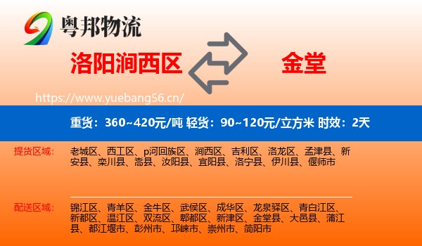 洛阳涧西区到金堂县物流专线名片