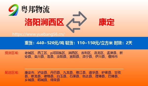 洛阳涧西区到康定市物流专线名片