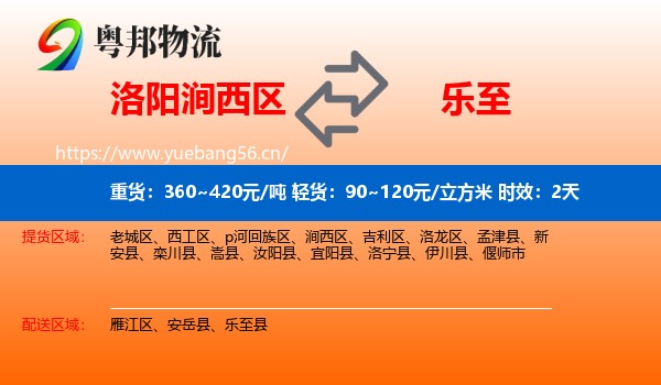 洛阳涧西区到乐至县物流专线名片