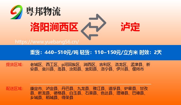 洛阳涧西区到泸定县物流专线名片