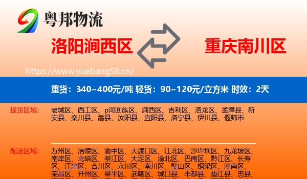 洛阳涧西区到南川区物流 洛阳涧西区到南川区物流专线名片