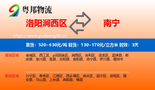 洛阳涧西区到南宁物流专线名片