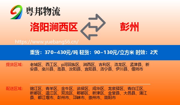洛阳涧西区到彭州市物流专线名片