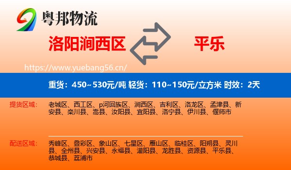 洛阳涧西区到平乐县物流专线名片