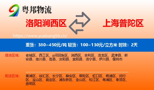 洛阳涧西区到普陀区物流 洛阳涧西区到普陀区物流专线名片
