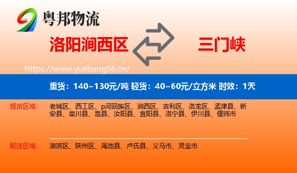 洛阳涧西区到三门峡物流 洛阳涧西区到三门峡物流专线名片
