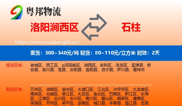洛阳涧西区到石柱县物流 洛阳涧西区到石柱县物流专线名片