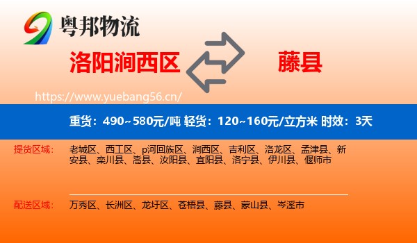 洛阳涧西区到藤县物流专线名片