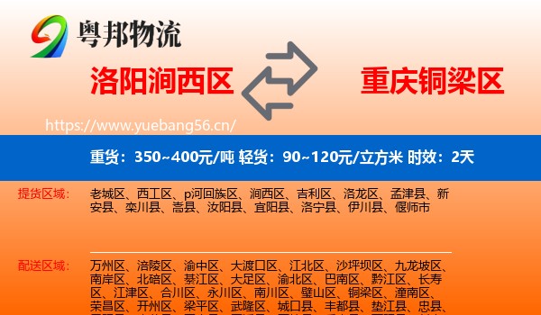 洛阳涧西区到铜梁区物流 洛阳涧西区到铜梁区物流专线名片