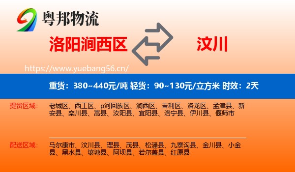 洛阳涧西区到汶川县物流专线名片