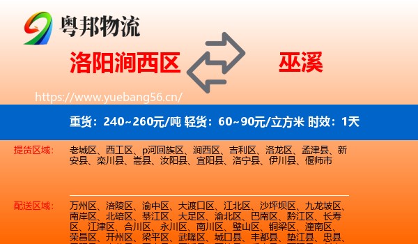 洛阳涧西区到巫溪县物流 洛阳涧西区到巫溪县物流专线名片