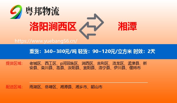 洛阳涧西区到湘潭物流 洛阳涧西区到湘潭物流专线名片