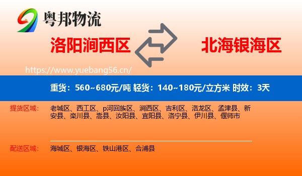 洛阳涧西区到银海区物流专线名片