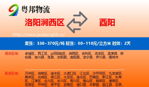 洛阳涧西区到酉阳县物流 洛阳涧西区到酉阳县物流专线名片