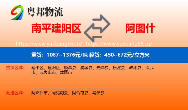 南平建阳区到阿图什市物流