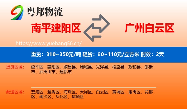 南平建阳区到白云区物流专线名片