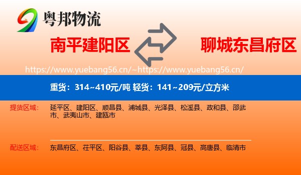 南平建阳区到东昌府区物流
