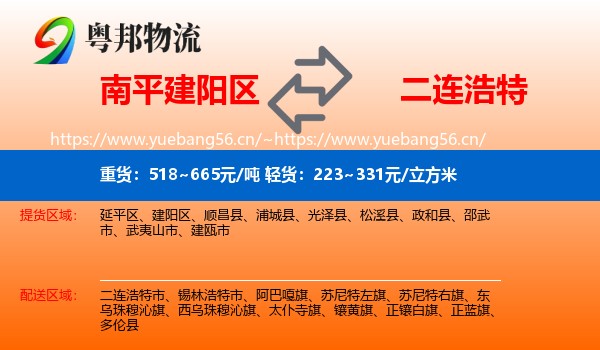 南平建阳区到二连浩特市物流