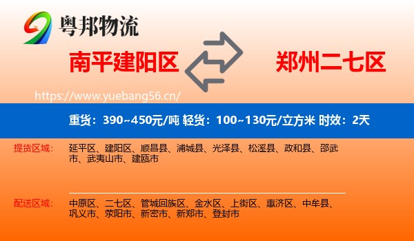 南平建阳区到二七区物流专线名片