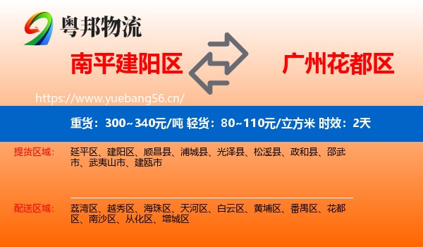 南平建阳区到花都区物流专线名片