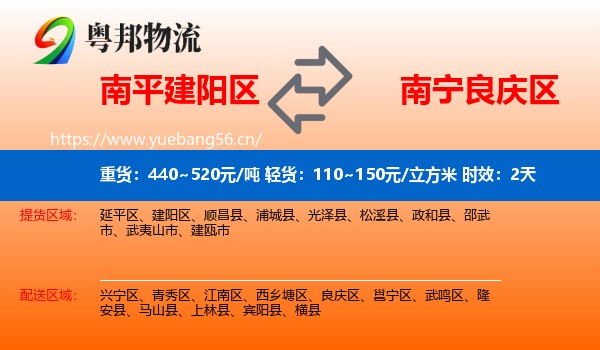 南平建阳区到良庆区物流专线名片