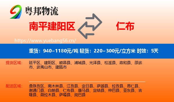 南平建阳区到仁布县物流 南平建阳区到仁布县物流专线名片