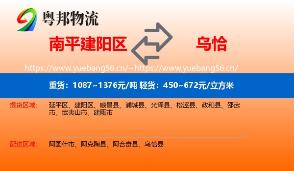 南平建阳区到乌恰县物流