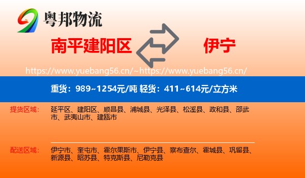 南平建阳区到伊宁市物流