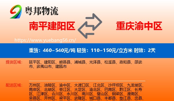 南平建阳区到渝中区物流专线名片