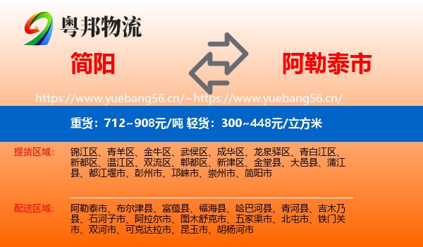 简阳到阿勒泰市物流