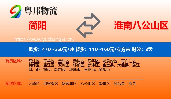 简阳到八公山区物流专线名片