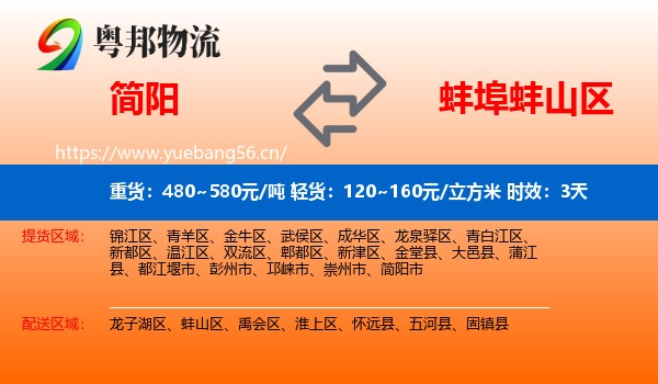 简阳到蚌山区物流专线名片