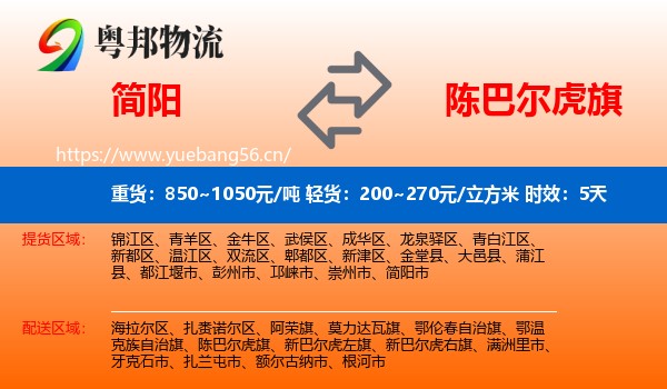 简阳到陈巴尔虎旗物流专线名片