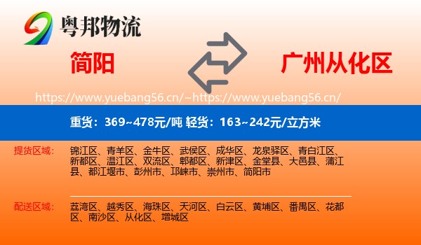 简阳到从化区物流