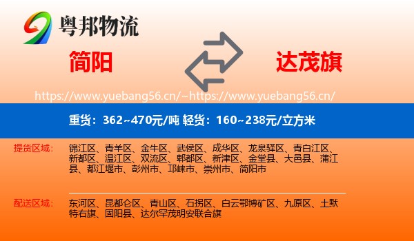 简阳到达尔罕茂明安联合旗物流