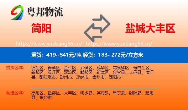 简阳到大丰区物流