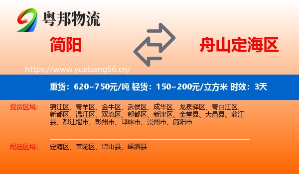 简阳到定海区物流专线名片