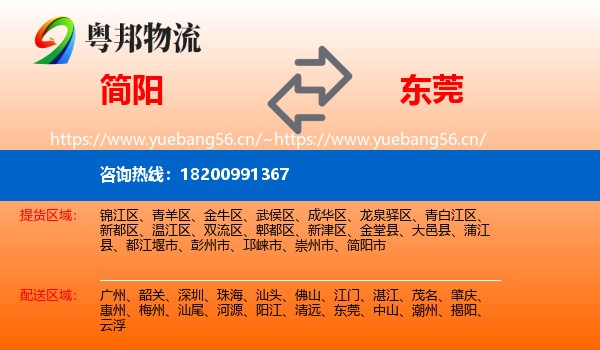 简阳到东莞物流