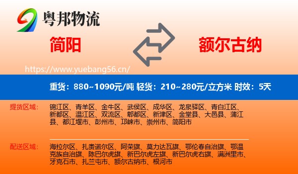 简阳到额尔古纳市物流专线名片