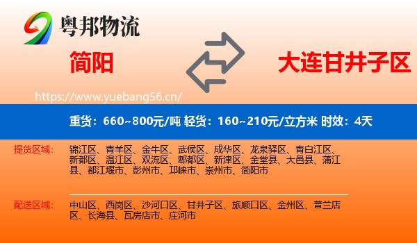 简阳到甘井子区物流专线名片