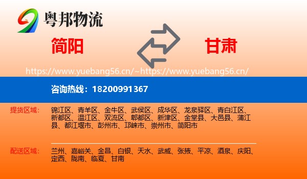 简阳市到甘肃物流专线
