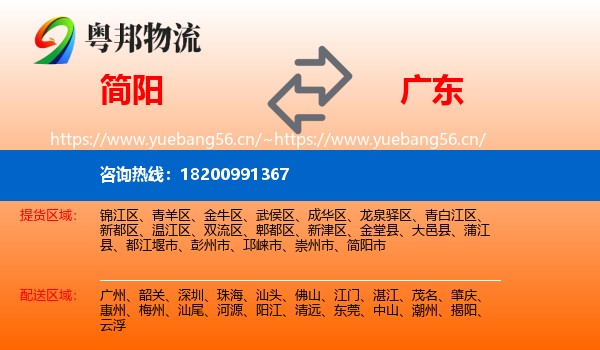 简阳到广东物流