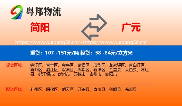 简阳到广元物流