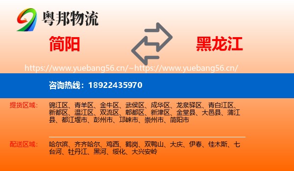简阳到黑龙江物流