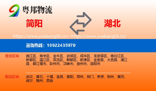 简阳到湖北物流