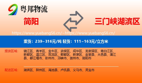 简阳到湖滨区物流