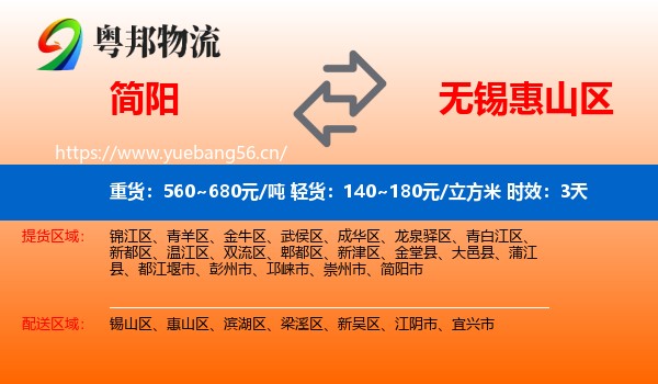 简阳到惠山区物流专线名片