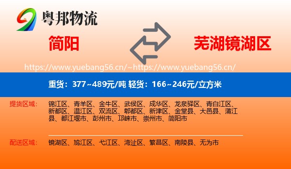 简阳到镜湖区物流