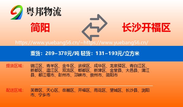 简阳到开福区物流