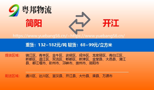 简阳到开江县物流